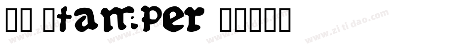 DS Stamper字体转换
